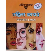 Ajit Prakashan's Women Laws English-Marathi Pocket 2022 [Mahila Kayde]